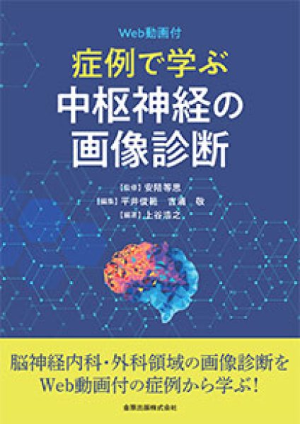 画像1: 《電子書籍.m3.com》症例で学ぶ中枢神経の画像診断 ［Web動画付］ (1)