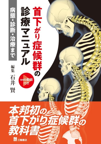 画像1: 首下がり症候群の診療マニュアルー病態・診断・治療まで (1)