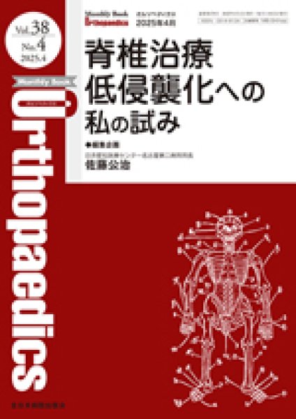 画像1: 脊椎治療低侵襲化への私の試み（MB Orthopaedics 38/4） (1)