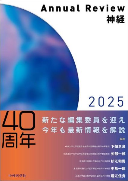 画像1: Annual Review神経2025 (1)