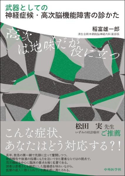 画像1: 武器としての神経症候・高次脳機能障害の診かた　高次は地味だが役に立つ (1)