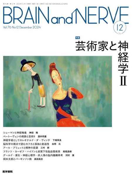 画像1: 【BRAIN and NERVE 2024年12月号】芸術家と神経学II (1)