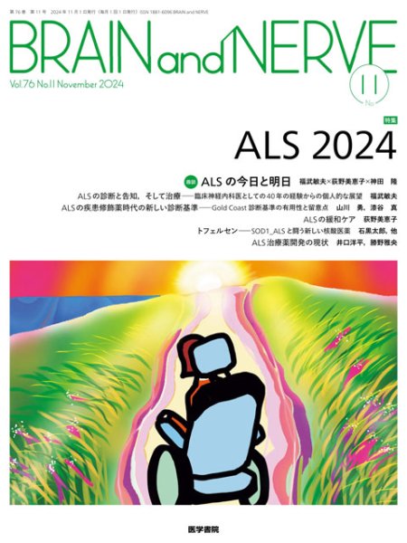 画像1: 【BRAIN and NERVE 2024年11月号】ALS 2024 (1)