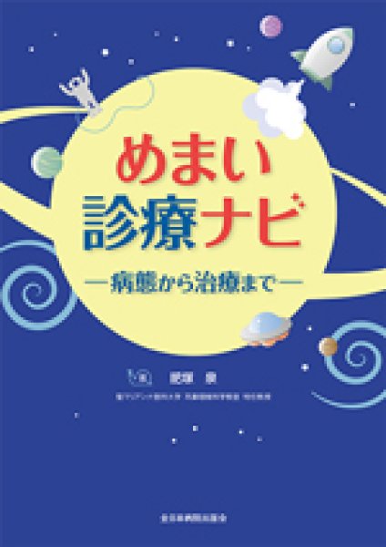 画像1: めまい診療ナビ ―病態から治療まで― (1)