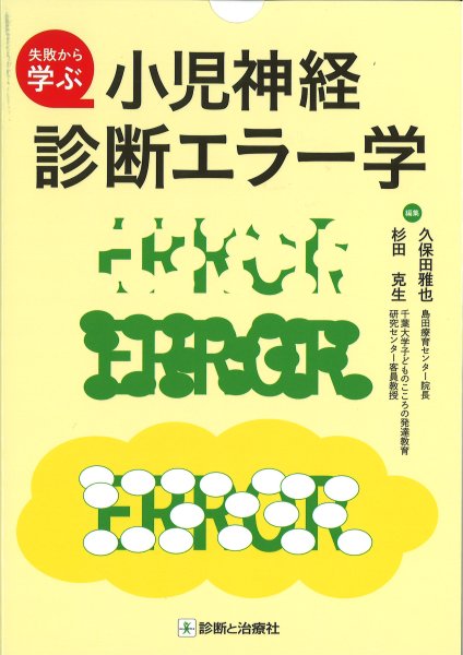画像1: 失敗から学ぶ 小児神経診断エラー学 (1)