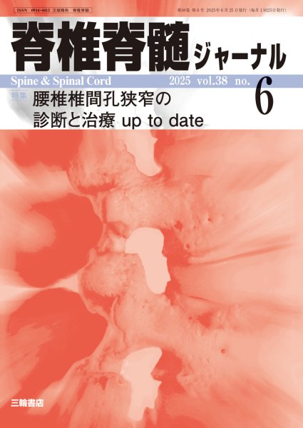 画像1: 【脊椎脊髄ジャーナル 2025年06月号】腰椎椎間孔狭窄の診断と治療up to date (1)