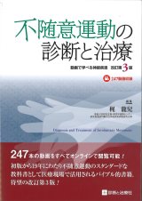不随意運動の診断と治療 改訂第3版 - メディカルブックサービス