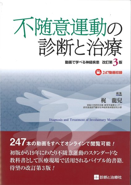 画像1: 不随意運動の診断と治療　改訂第３版 (1)