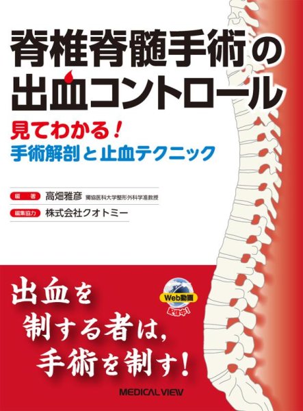 画像1: 脊椎脊髄手術の出血コントロール ［Web動画付］ (1)
