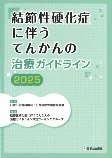 画像1: 結節性硬化症に伴うてんかんの治療ガイドライン2025 (1)
