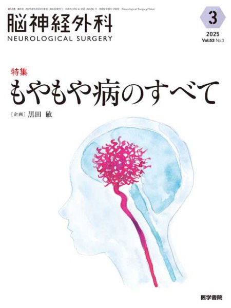 画像1: 【脳神経外科 Vol.53 No.3】もやもや病のすべて (1)