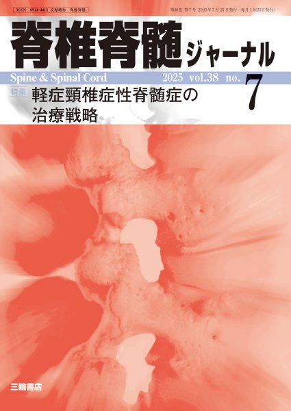 画像1: 【脊椎脊髄ジャーナル 2025年07号】軽症頸椎症性脊髄症の治療戦略 (1)