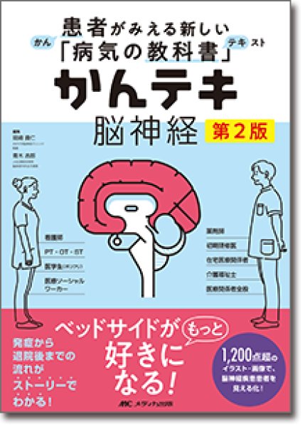 画像1: かんテキ 脳神経 第2版（患者がみえる新しい「病気の教科書」） (1)