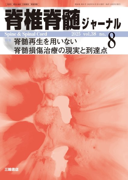 画像1: 【脊椎脊髄ジャーナル 2025年08号】脊髄再生を用いない脊髄損傷治療の現実と到達点 (1)