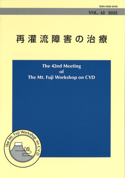 画像1: The Mt.Fuji Workshop on CVD vol.42 再灌流障害の治療 (1)