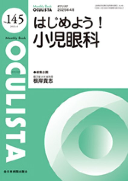 画像1: はじめよう！小児眼科【Monthly Book OCULISTA 145】 (1)