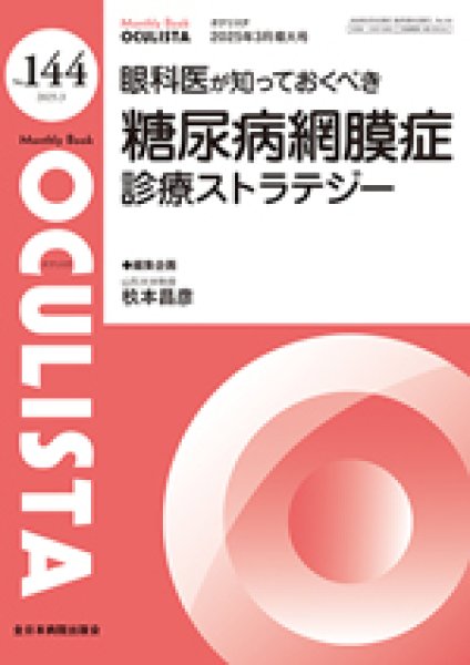 画像1: 眼科医が知っておくべき糖尿病網膜症診療ストラテジー＜増大号＞【Monthly Book OCULISTA 144】 (1)