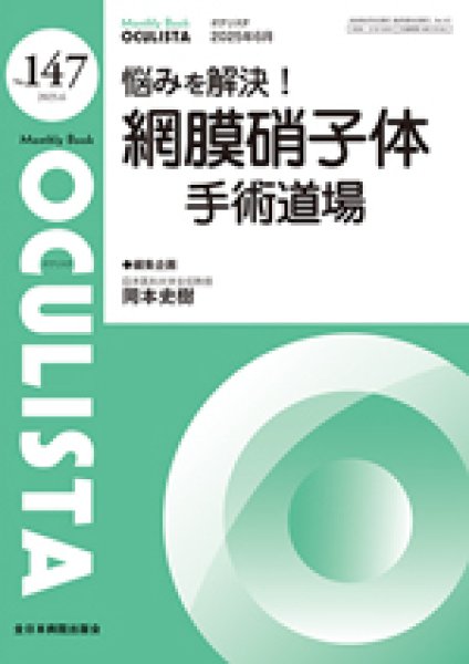 画像1: 悩みを解決！網膜硝子体手術道場【Monthly Book OCULISTA 147】 (1)