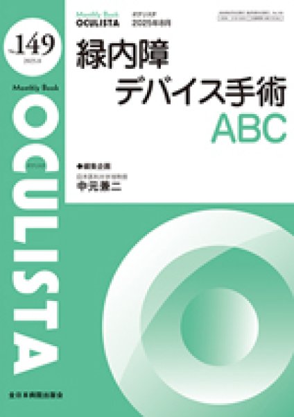 画像1: 緑内障デバイス手術ABC【Monthly Book OCULISTA 149】 (1)