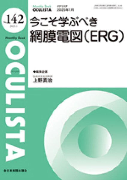 画像1: 今こそ学ぶべき網膜電図（ERG）【Monthly Book OCULISTA 142】 (1)