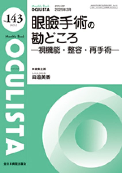 画像1: 眼瞼手術の勘どころ―視機能・整容・再手術―【Monthly Book OCULISTA 143】 (1)