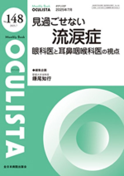 画像1: 見過ごせない流涙症　眼科医と耳鼻咽喉科医の視点【Monthly Book OCULISTA 148】 (1)