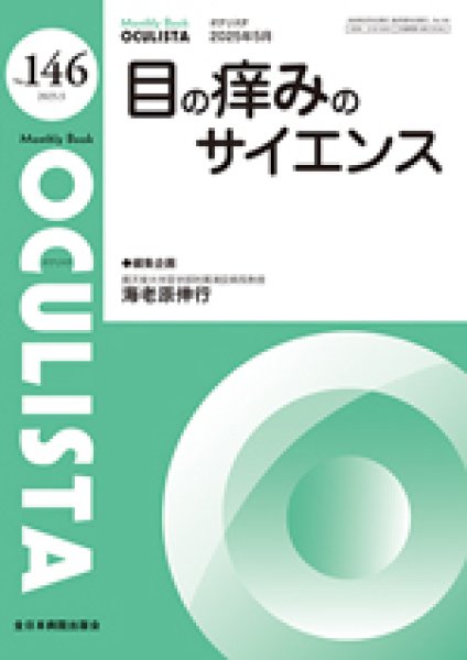 画像1: 目の痒みのサイエンス【Monthly Book OCULISTA 146】 (1)
