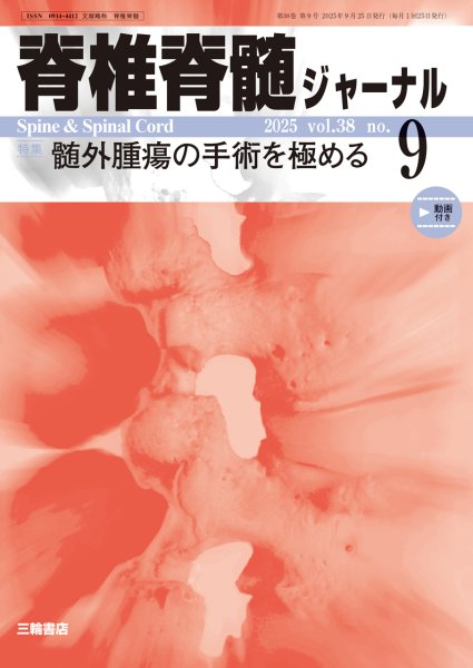 画像1: 【脊椎脊髄ジャーナル 2025年09号】髄外腫瘍の手術を極める (1)