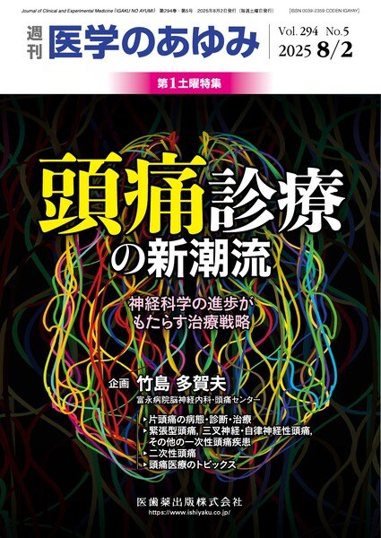 画像1: 頭痛診療の新潮流　神経科学の進歩がもたらす治療戦略（週刊医学のあゆみ 2025/08/02） (1)
