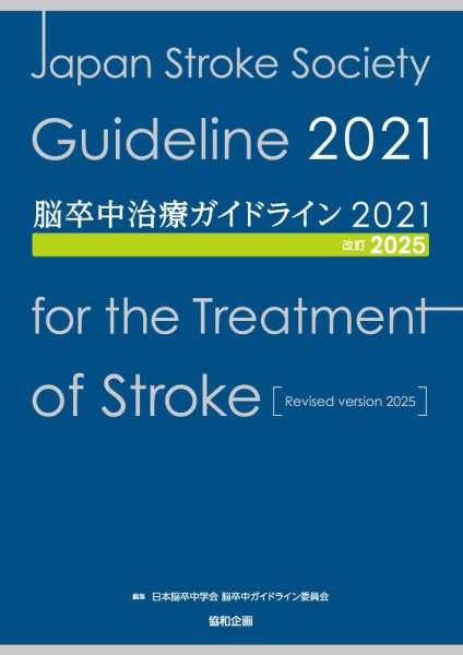画像1: 脳卒中治療ガイドライン2021〔改訂2025〕 (1)