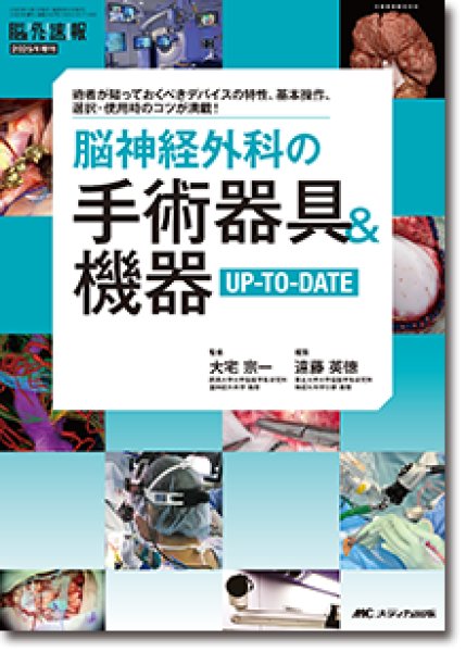 画像1: 脳神経外科の手術器具＆機器UP-TO-DATE（脳神経外科速報2025年増刊） (1)