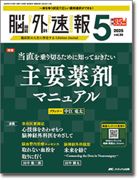 画像1: 《年間購読》 脳神経外科速報 2026 (1)