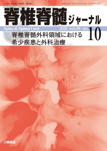 画像1: 《年間購読》 脊椎脊髄ジャーナル 2026 (1)