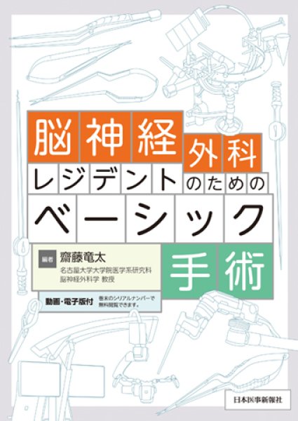 画像1: 脳神経外科レジデントのためのベーシック手術 [動画・電子版付] (1)