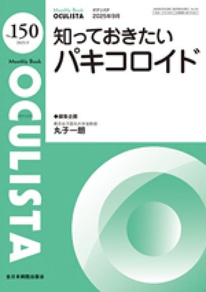 画像1: 知っておきたいパキコロイド【Monthly Book OCULISTA 150】 (1)