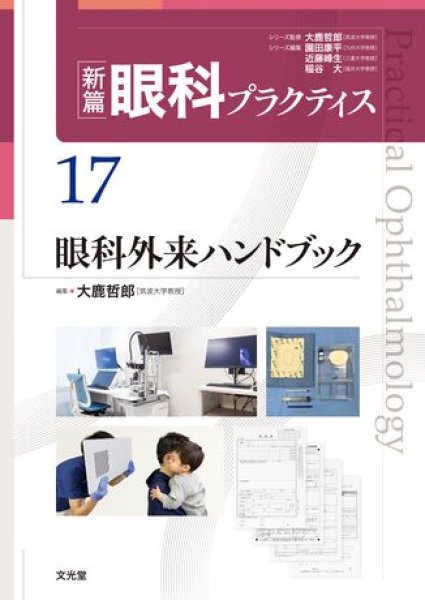 画像1: 眼科外来ハンドブック（新編眼科プラクティスシリーズ 17） (1)