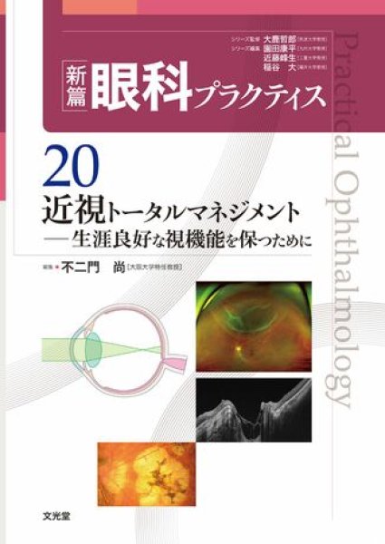画像1: 近視トータルマネジメント 生涯良好な視機能を保つために（新編眼科プラクティスシリーズ 20） (1)