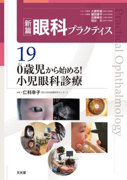 画像1: 0歳児から始める！小児眼科診療（新編眼科プラクティスシリーズ 19） (1)