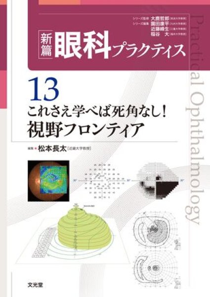 画像1: これさえ学べば死角なし！視野フロンティア（新編眼科プラクティスシリーズ 13） (1)