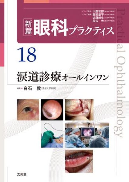 画像1: 涙道診療オールインワン（新編眼科プラクティスシリーズ 18） (1)