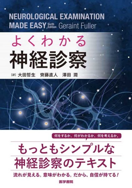 画像1: よくわかる神経診察 (1)