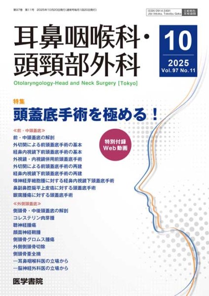 画像1: 【耳鼻咽喉科・頭頸部外科 2025年10月号】頭蓋底手術を極める！ (1)