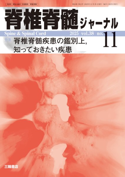 画像1: 【脊椎脊髄ジャーナル 2025年11号】脊椎脊髄疾患の鑑別上,知っておきたい疾患 (1)
