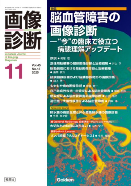 画像1: 【画像診断 2025年11月号】脳血管障害の画像診断　―”今”の臨床で役立つ病態理解アップデート (1)