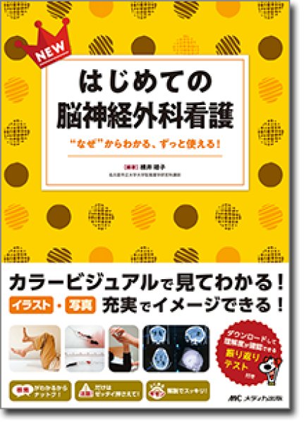 画像1: NEWはじめての脳神経外科看護 “なぜ”からわかる、ずっと使える！ (1)