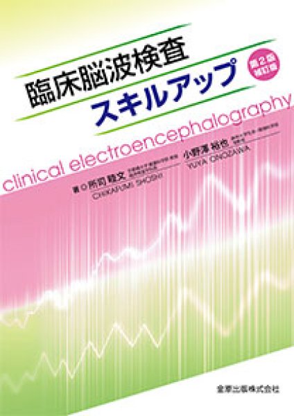 画像1: 臨床脳波検査スキルアップ　第2版補訂版 (1)