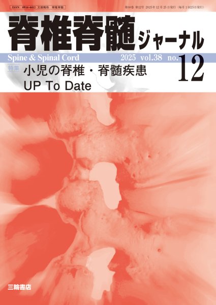 画像1: 【脊椎脊髄ジャーナル 2025年12月特大号】小児の脊椎・脊髄疾患UP To Date (1)