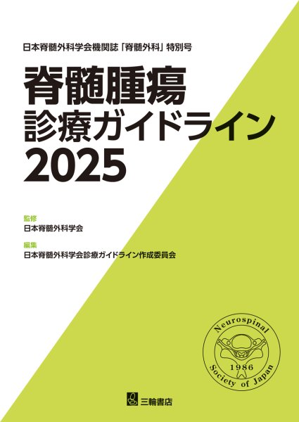 画像1: 脊髄腫瘍診療ガイドライン2025 (1)