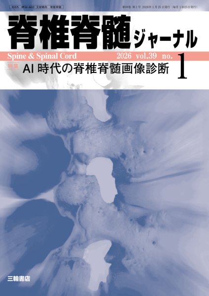 画像1: 《年間購読》 脊椎脊髄ジャーナル 2026 (1)