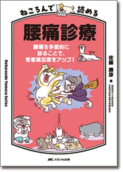 画像1: ねころんで読める腰痛診療 (1)